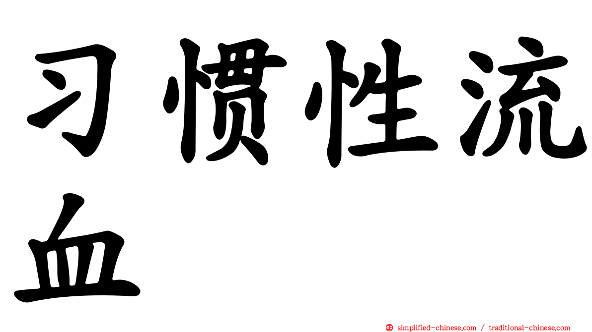 习惯性流血
