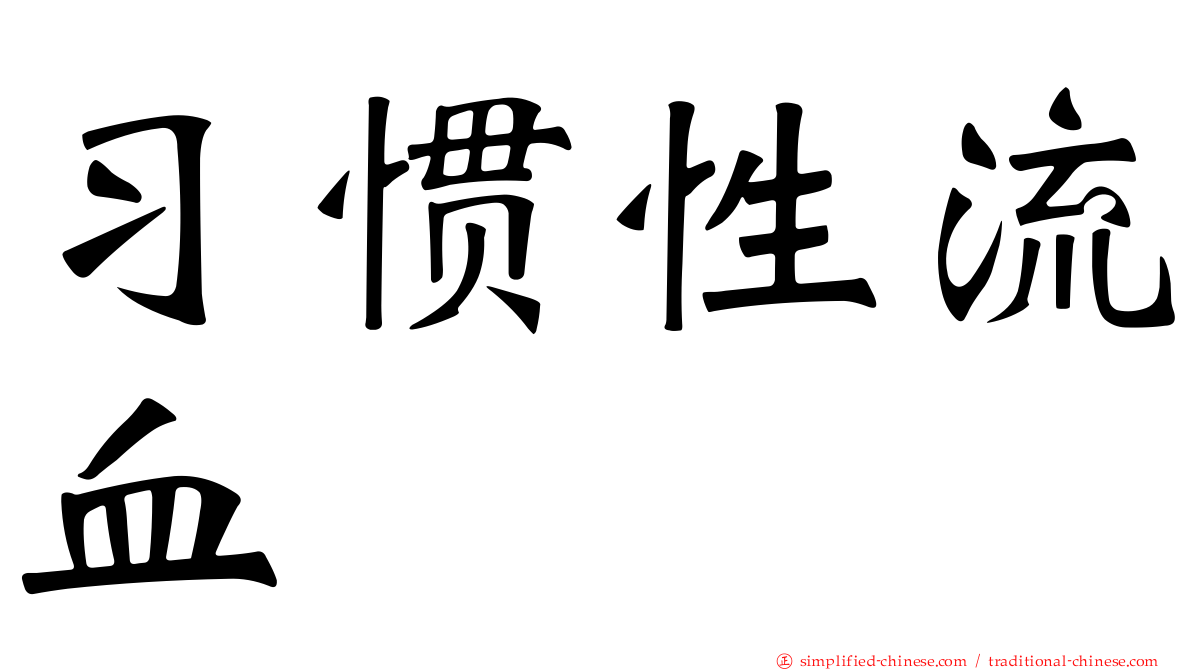 习惯性流血