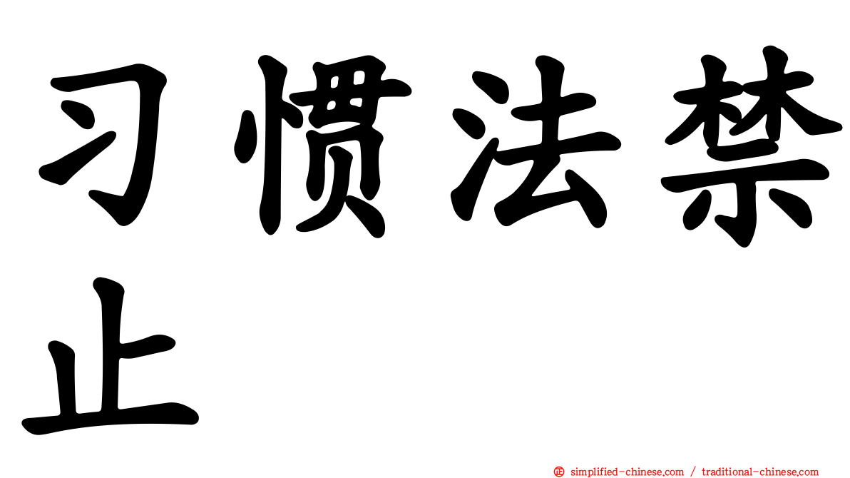习惯法禁止