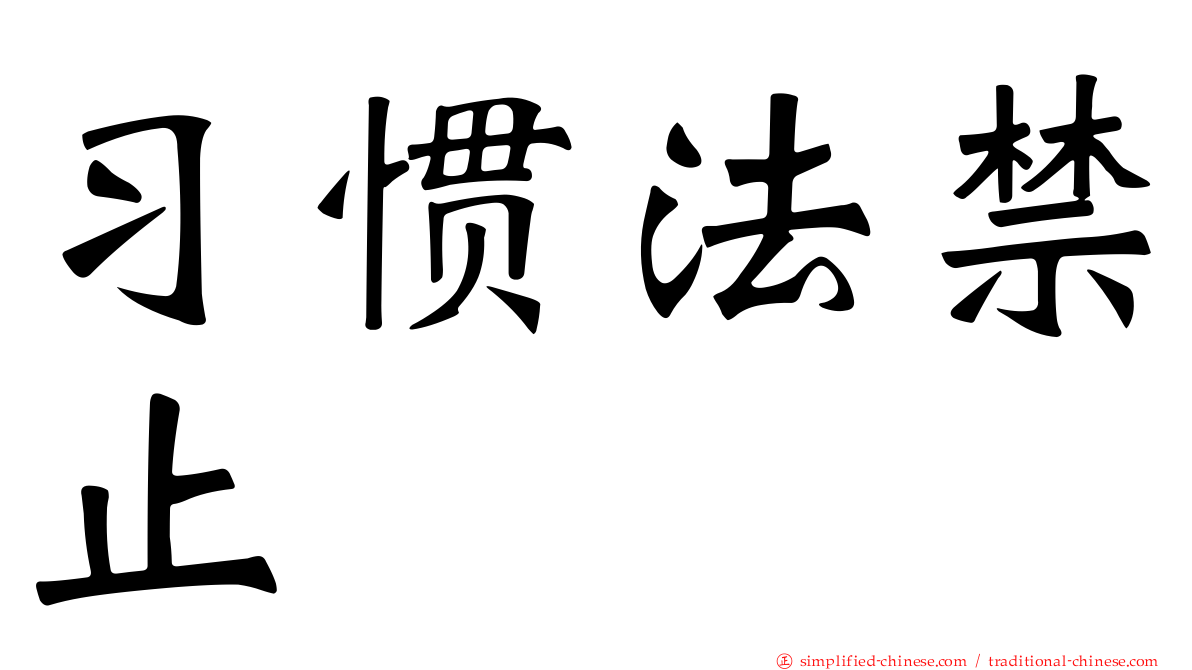 习惯法禁止