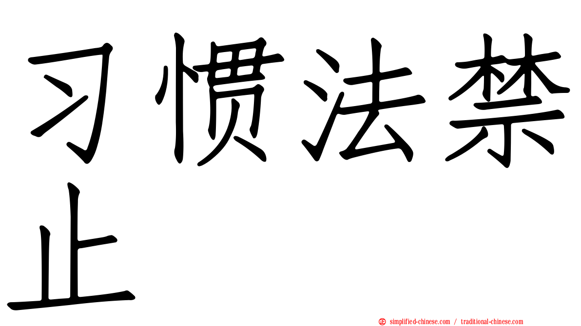 习惯法禁止