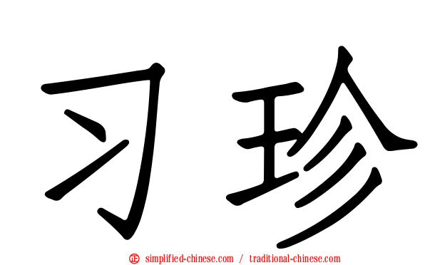 习珍
