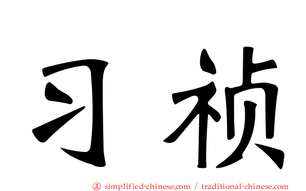 习祯