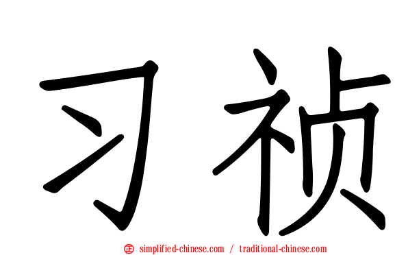 习祯