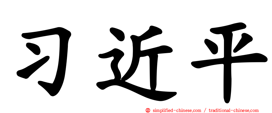 习近平