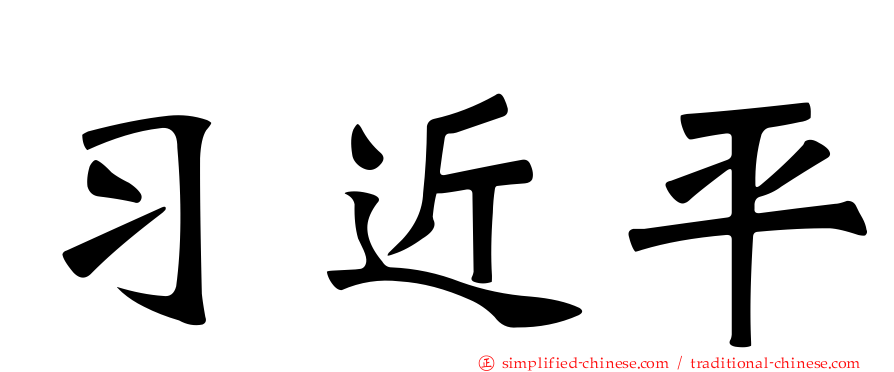 习近平