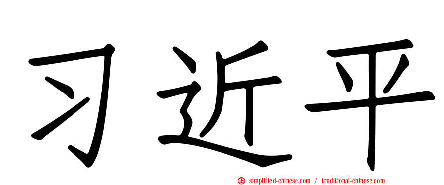 习近平