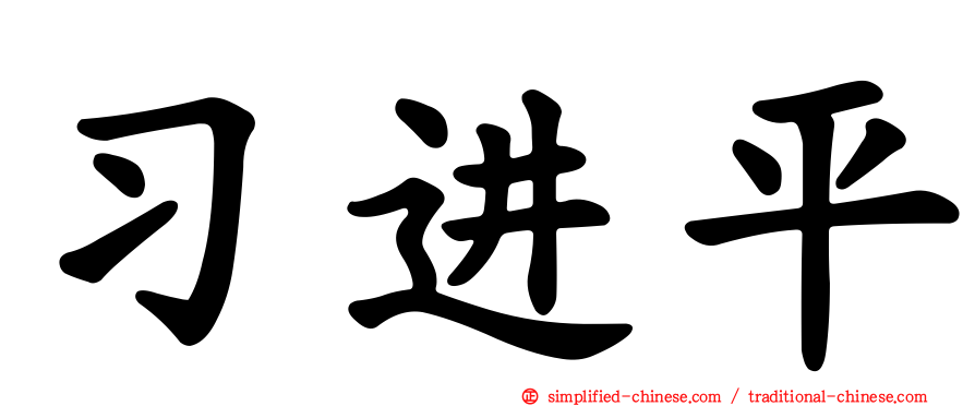 习进平
