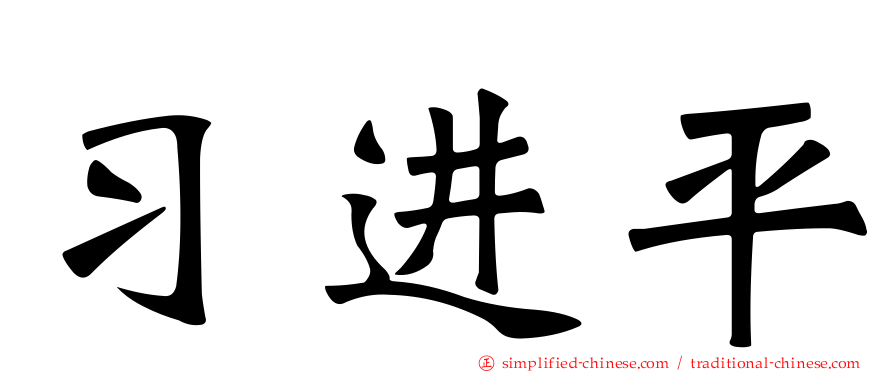 习进平