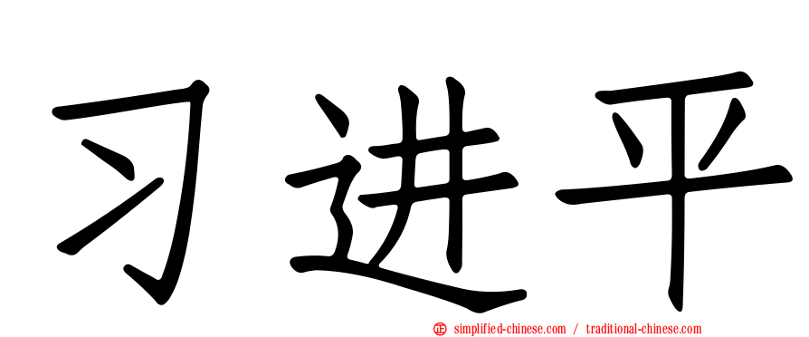 习进平