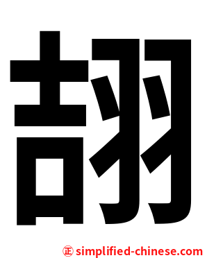 翓