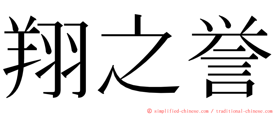 翔之誉 ming font