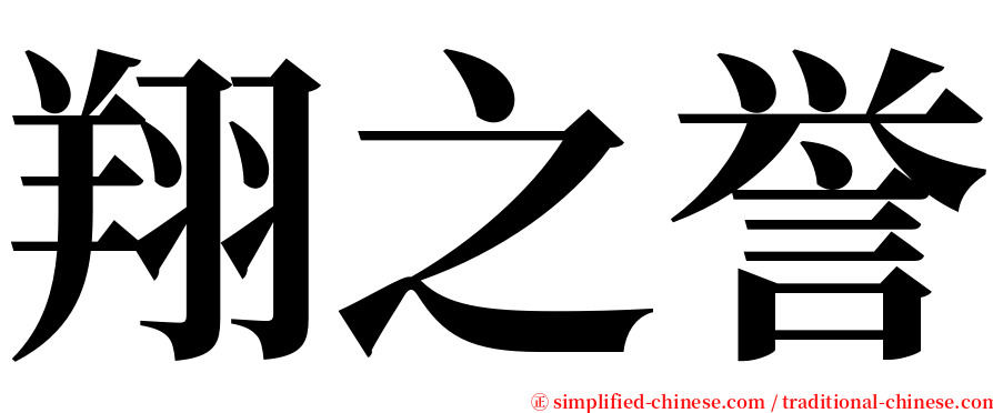 翔之誉 serif font