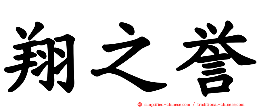 翔之誉
