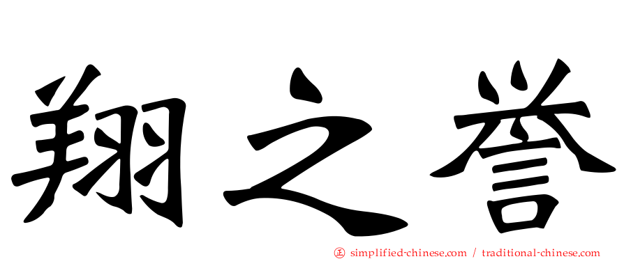 翔之誉