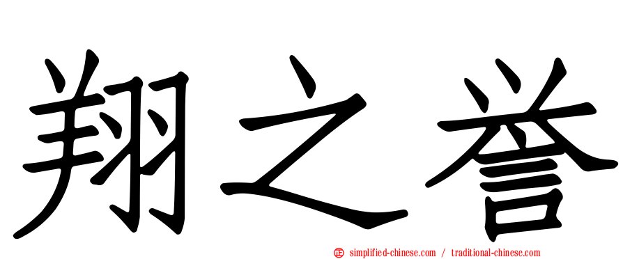 翔之誉