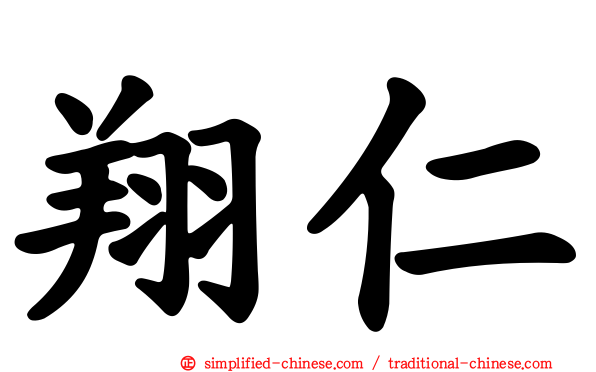 翔仁