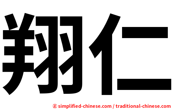 翔仁