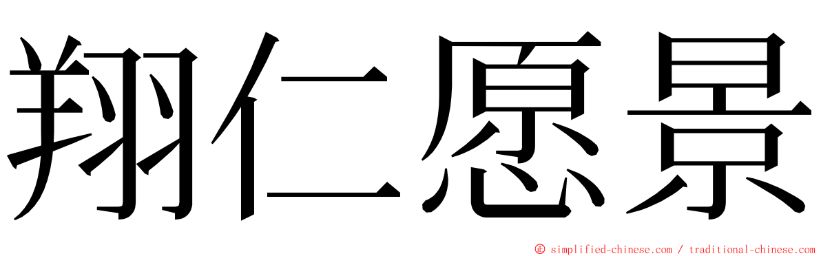 翔仁愿景 ming font