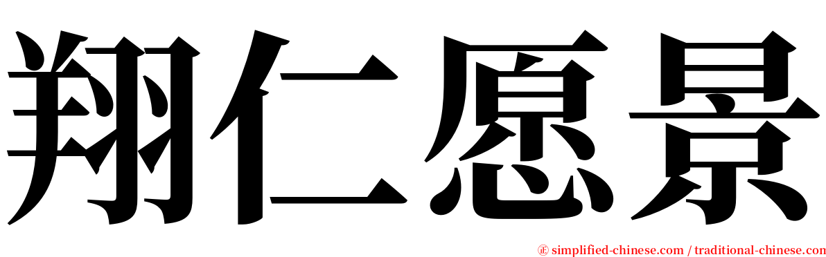 翔仁愿景 serif font