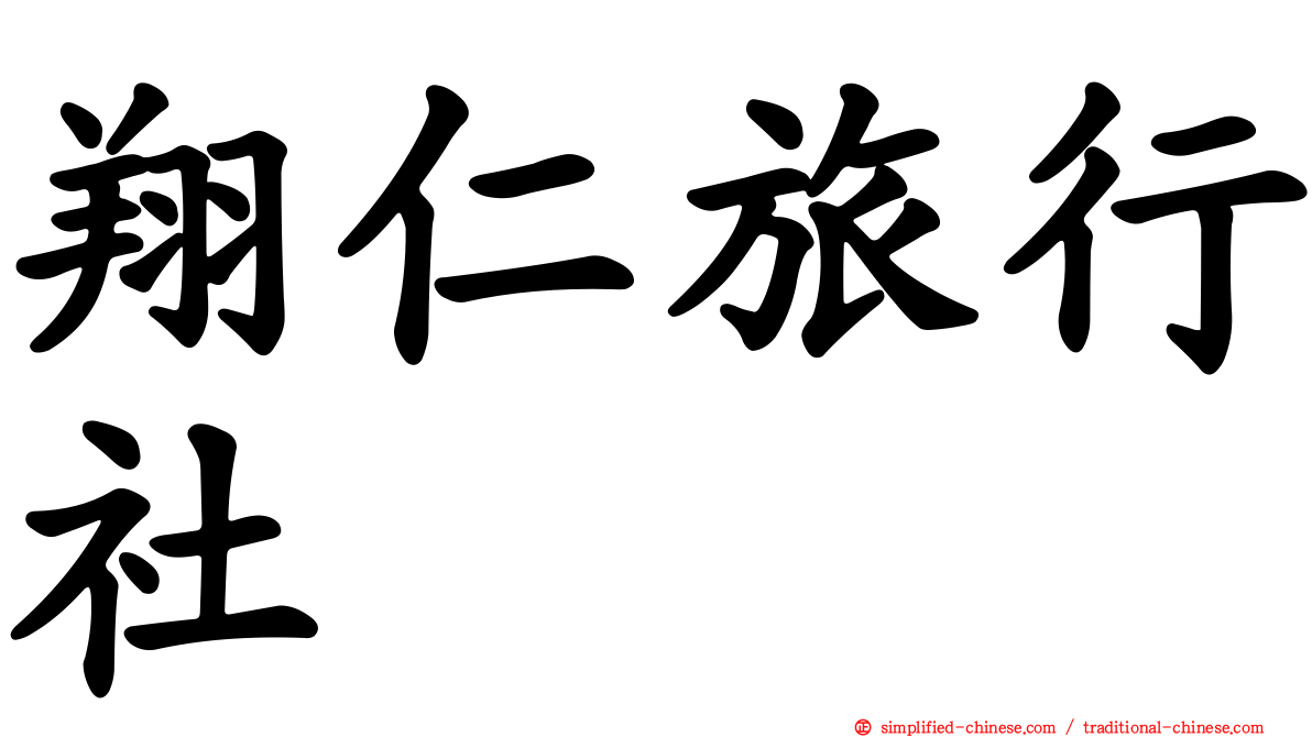 翔仁旅行社