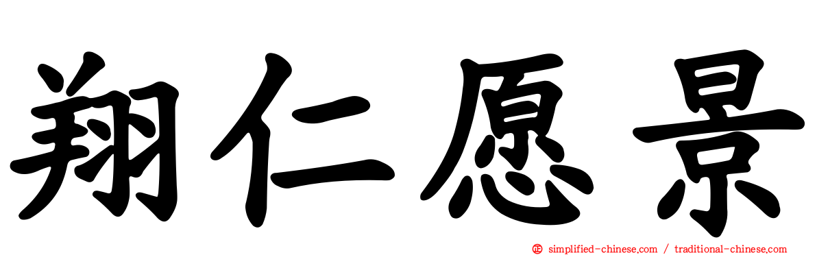 翔仁愿景