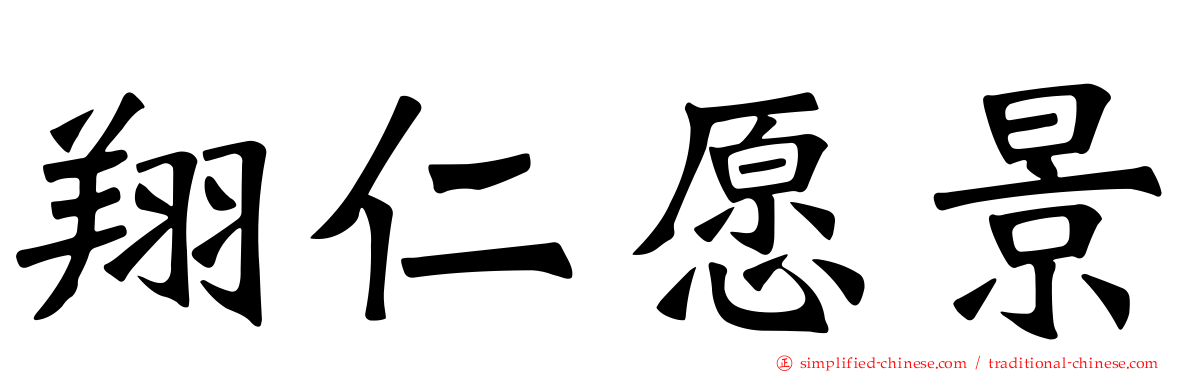 翔仁愿景