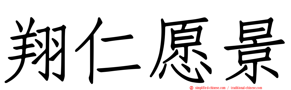 翔仁愿景