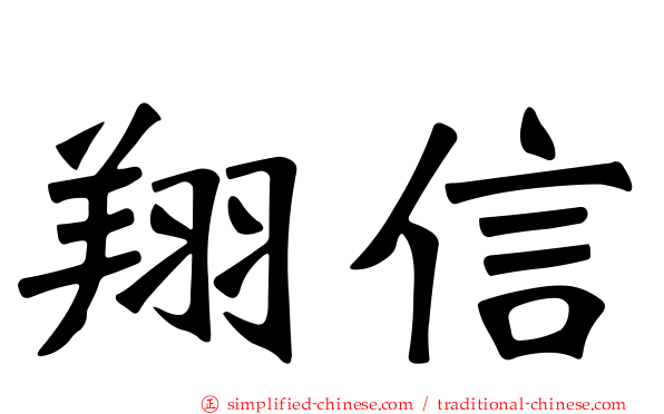 翔信