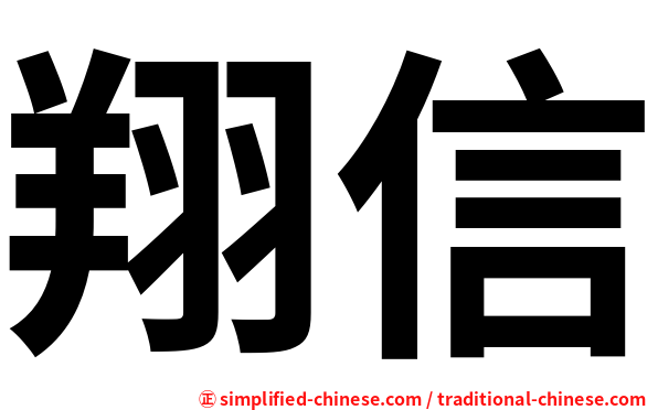 翔信