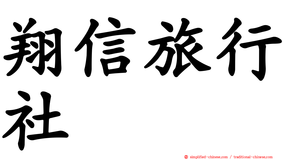 翔信旅行社
