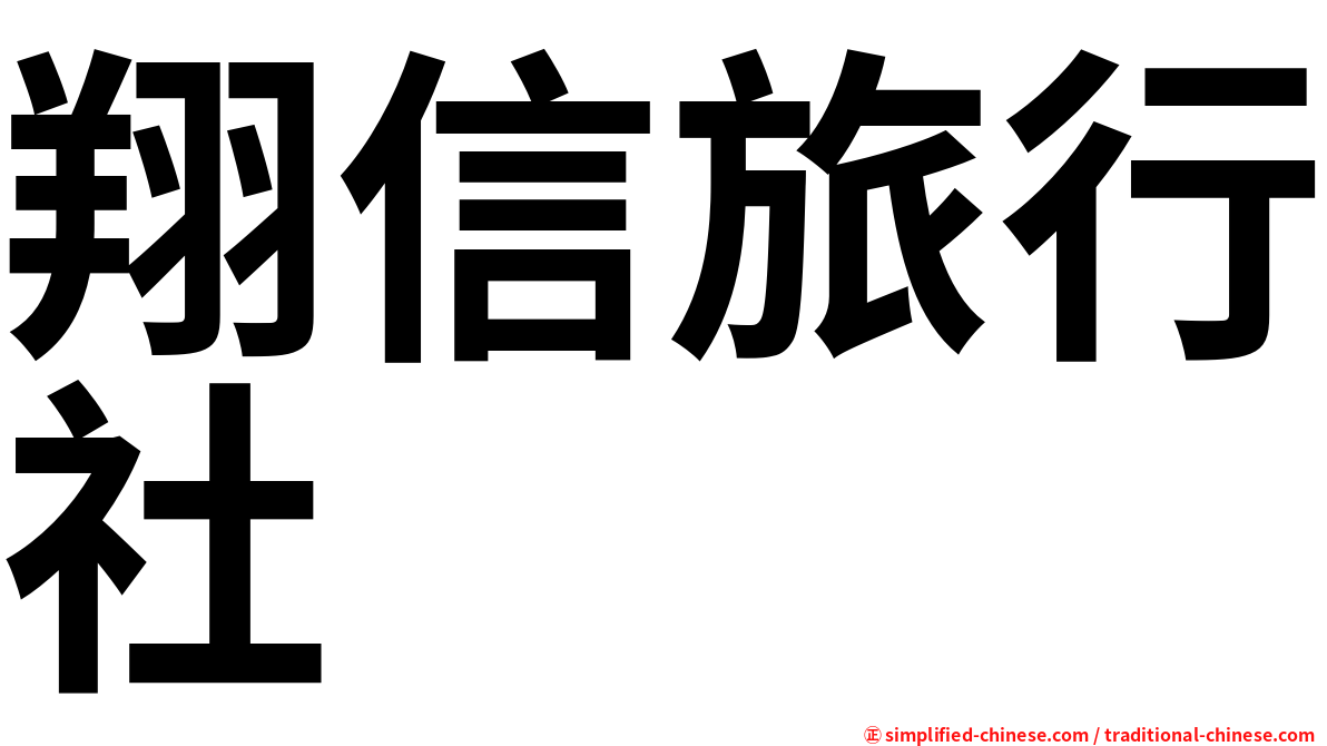 翔信旅行社