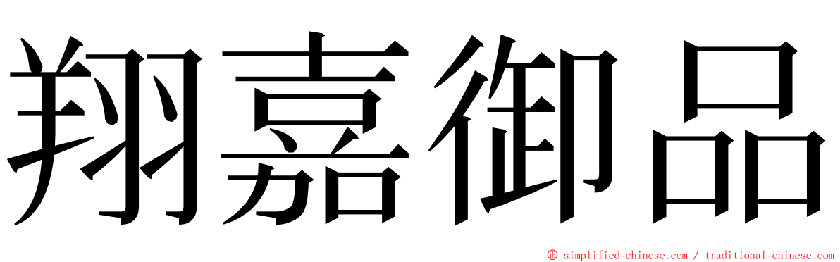 翔嘉御品 ming font