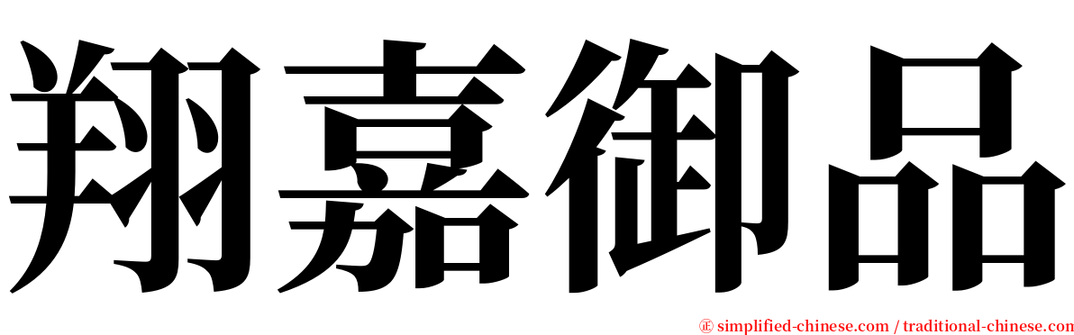 翔嘉御品 serif font