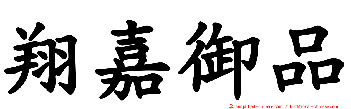 翔嘉御品