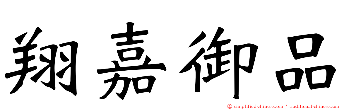 翔嘉御品