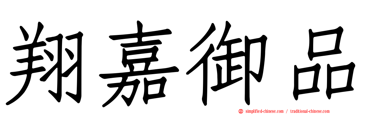 翔嘉御品