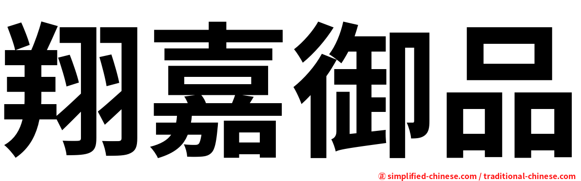 翔嘉御品