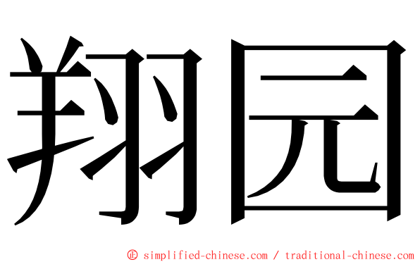 翔园 ming font