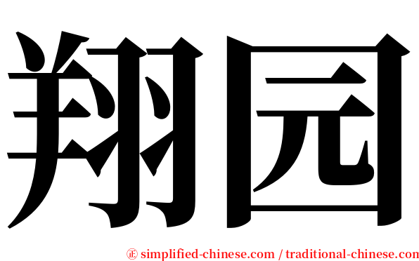 翔园 serif font