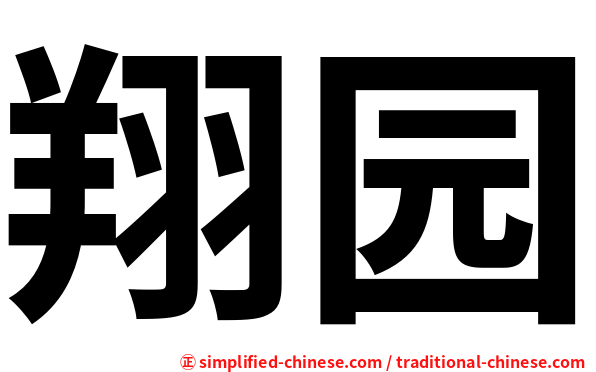 翔园