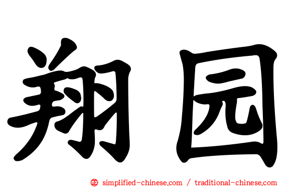 翔园
