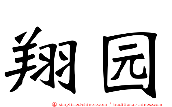 翔园