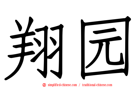 翔园
