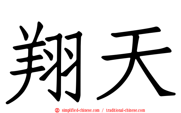 翔天