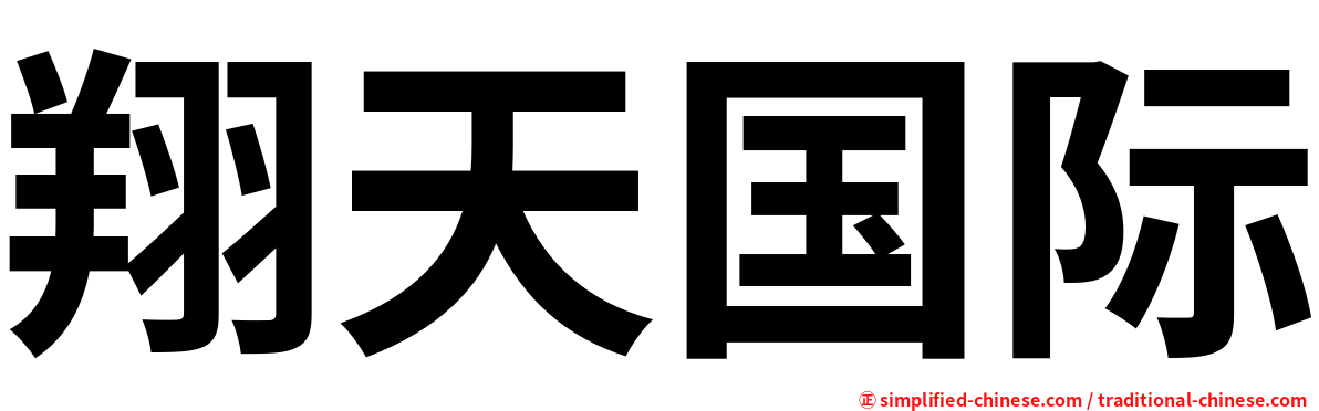 翔天国际