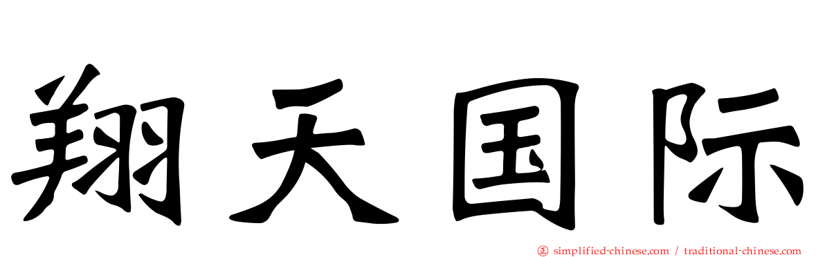 翔天国际