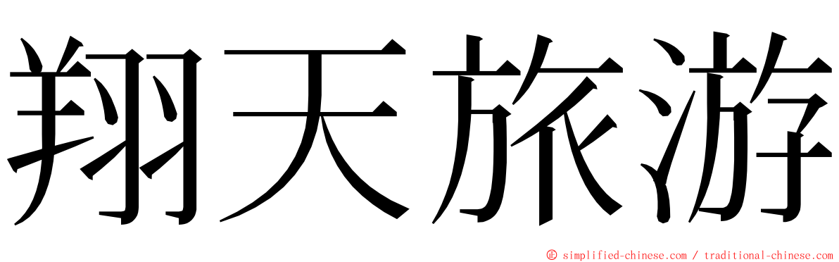 翔天旅游 ming font