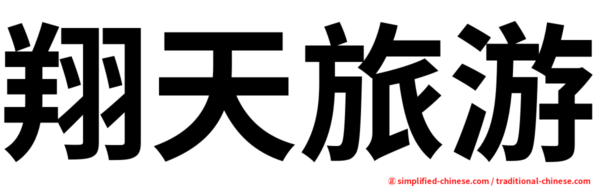 翔天旅游