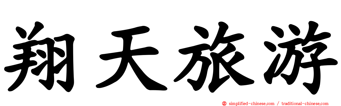 翔天旅游